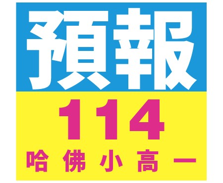 哈佛補習班活動的圖片1