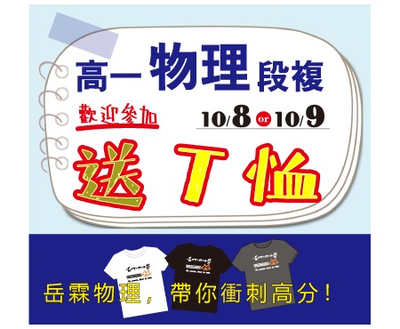 高一岳霖物理段複送T恤