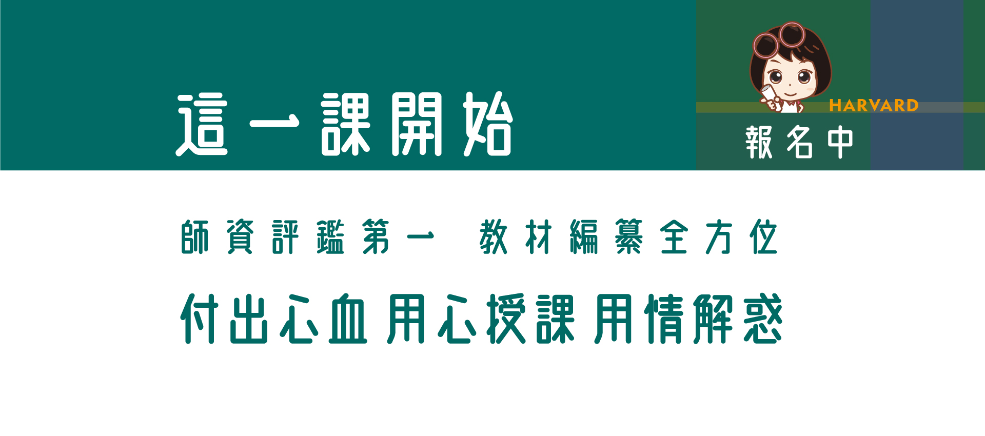 哈佛補習班的banner3