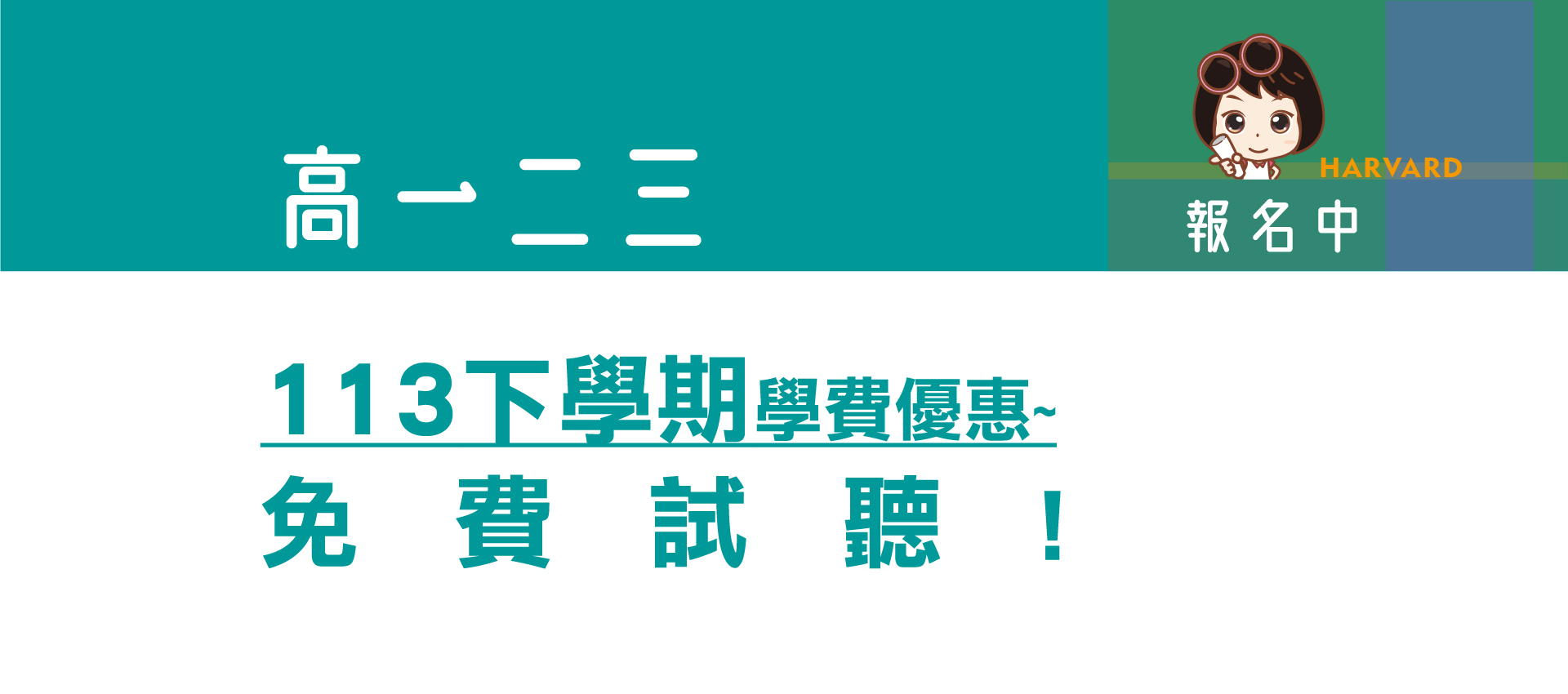 哈佛補習班的banner2