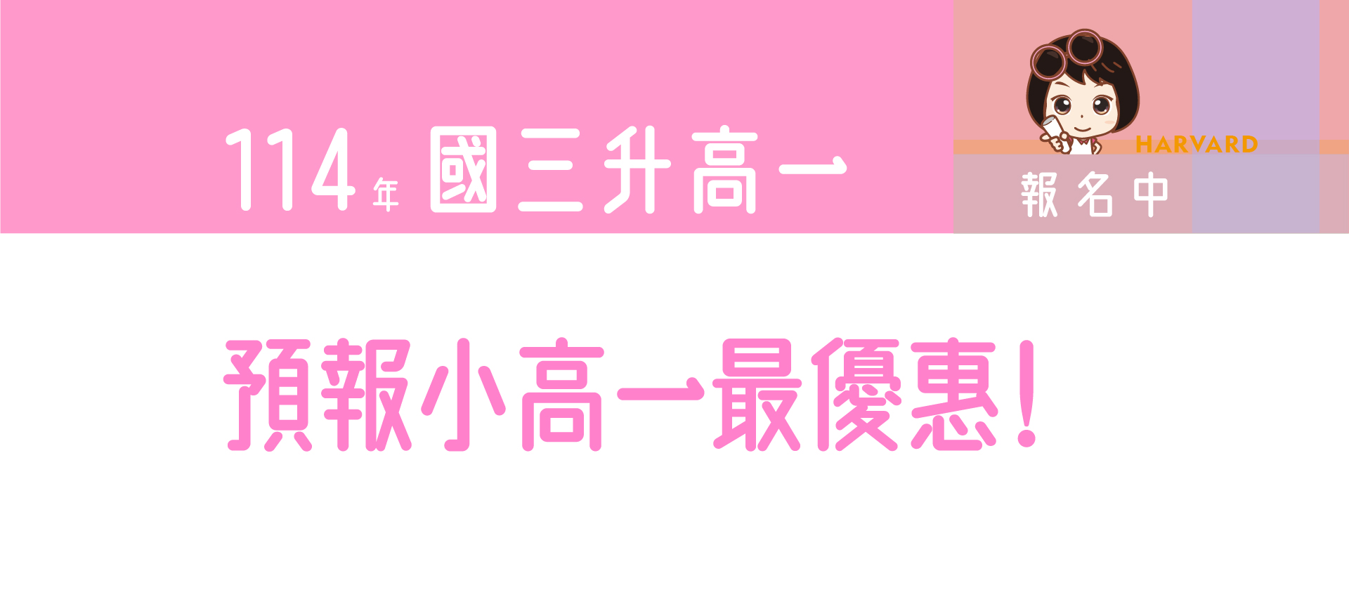 哈佛補習班的banner1