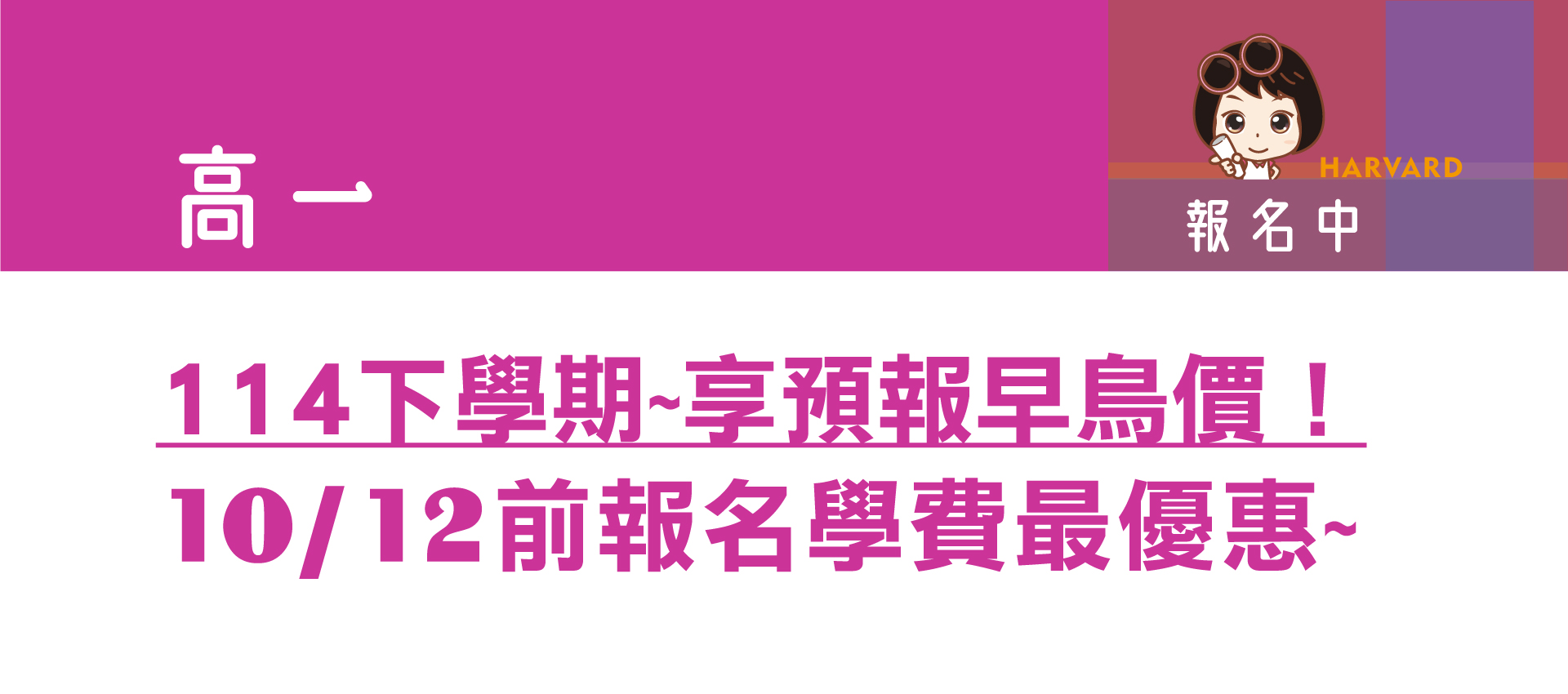 哈佛補習班的banner1