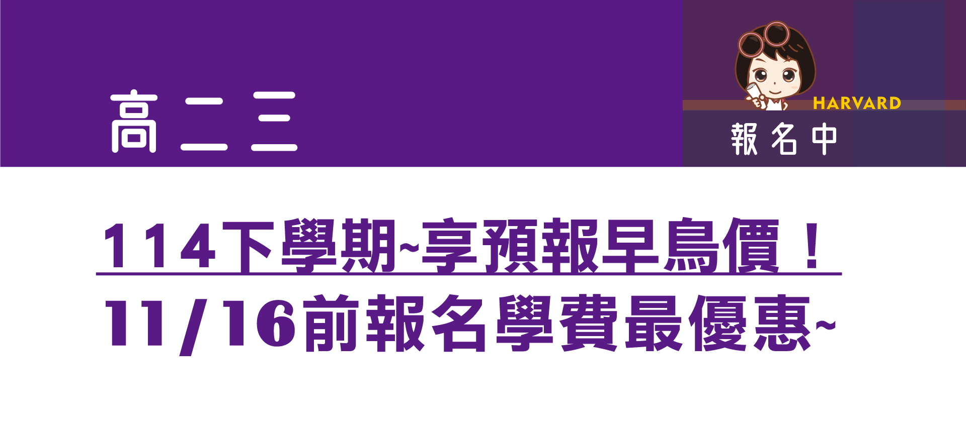 哈佛補習班的banner2