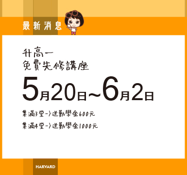 5/20-6/2國三升高一先修免費講座~試聽集點送勤學金