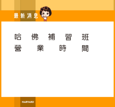 哈佛補習班營業時間