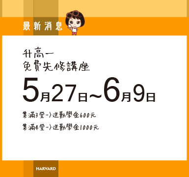 5/27-6/9國三升高一先修免費講座~試聽集點送勤學金