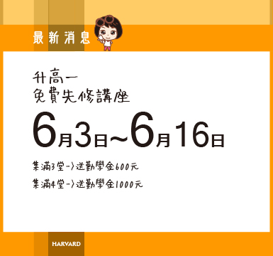 6/3-6/16國三升高一先修免費講座~試聽集點送勤學金