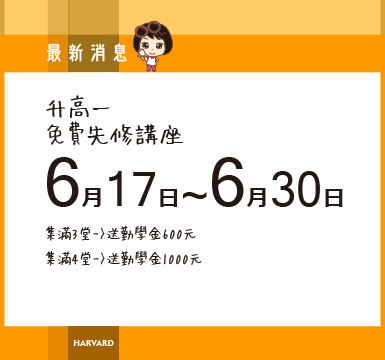 6/17-6/30國三升高一先修免費講座~試聽集點送勤學金