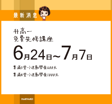 6/24-7/7國三升高一先修免費講座~試聽集點送勤學金