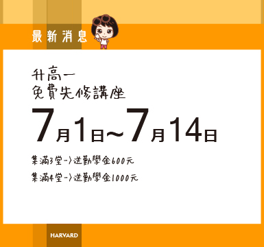 7/1-7/14國三升高一先修免費講座~試聽集點送勤學金