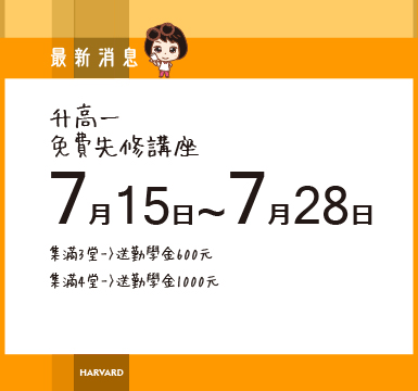7/15-7/28國三升高一先修免費講座~試聽集點送勤學金