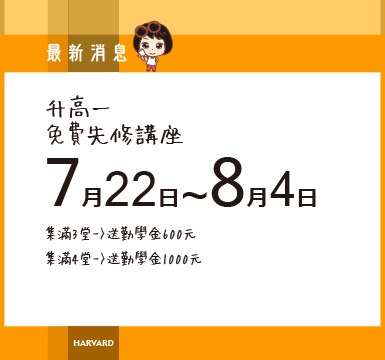 7/22-8/4國三升高一先修免費講座~試聽集點送勤學金
