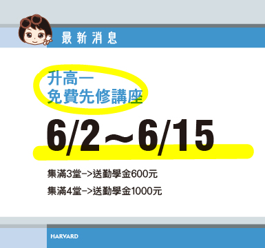 6/2-6/15國三升高一先修免費講座~試聽集點送勤學金大圖1