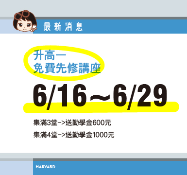 6/23-7/6國三升高一先修免費講座~試聽集點送勤學金